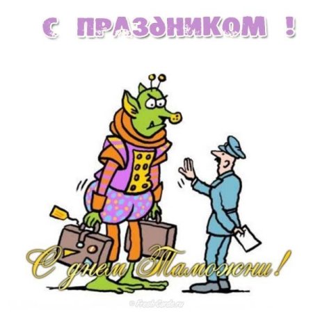 Смешные поздравления с днем таможенника