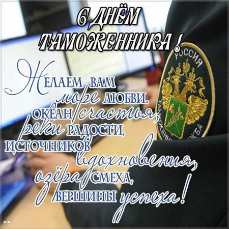 С днём таможенника поздравление