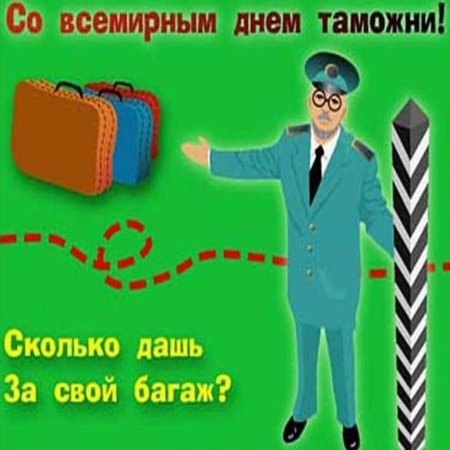 С днем таможни открытки
