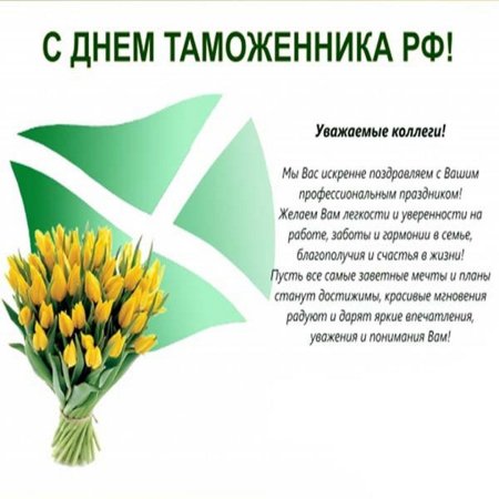 Поздравления с днем таможни