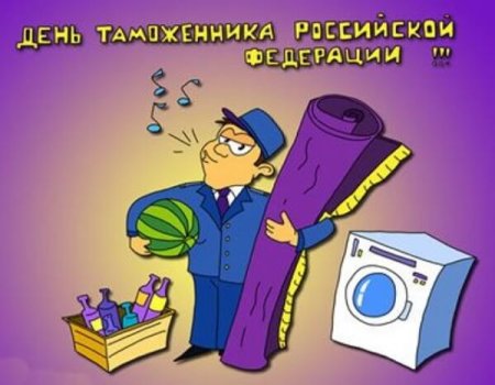 Открытка с днем таможенника прикольные