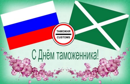 С днем таможни