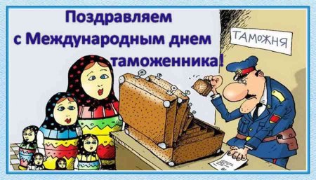 26 Января Международный день таможенника