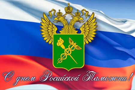 Открытка с днем таможенника Российской Федерации