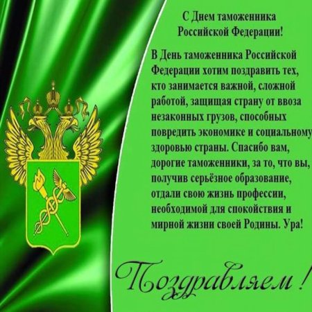25 Октября день таможенника Российской Федерации