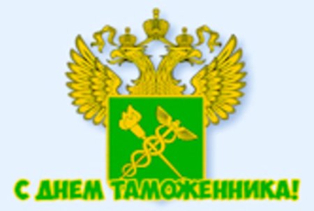 С днем таможенника Российской