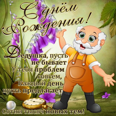 Раскраска с днем рождения дедушка