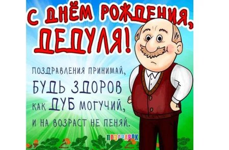 Открытка дедушке