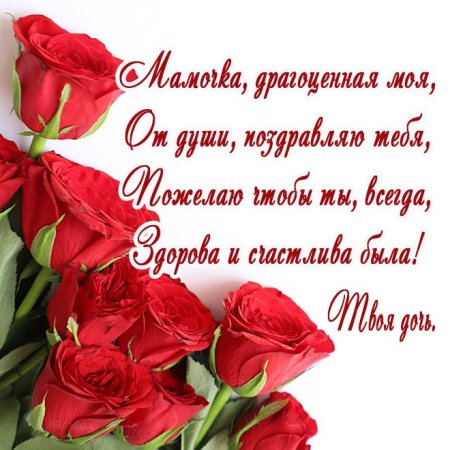 Пздравления с днём рождения маме