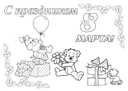 Раскраска 8 марта