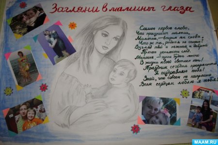 Плакат ко Дню матери