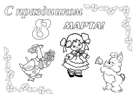 8 Марта картинки раскраски