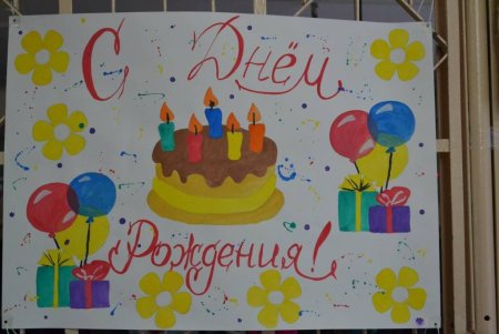 С днем рождения. Плакат