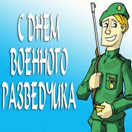 Рисунки ко Дню разведки