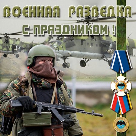 День военной разведки