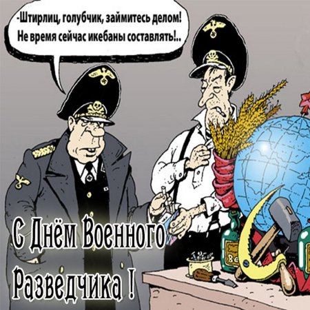 Поздравления с днём военной разведки прикольные