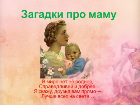 Загадки про маму