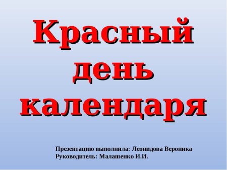 Красный день календаря