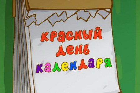 Красный день календаря