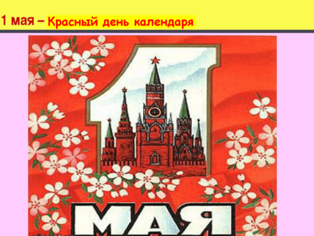 Красный день календаря