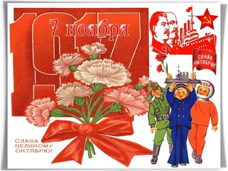 Поздравление с 7 ноября