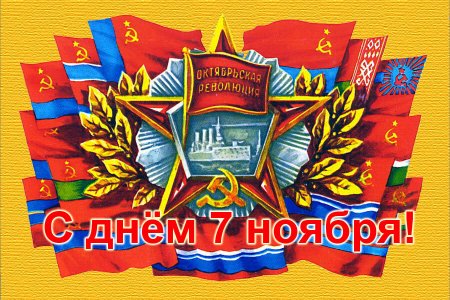 С днем революции 7 ноября