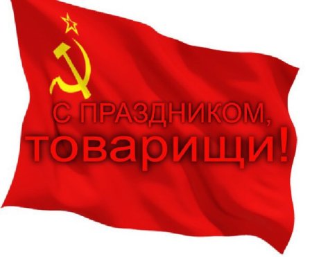 7 Ноября день Великой Октябрьской социалистической революции