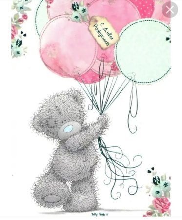 С днем рождения мишка Теди