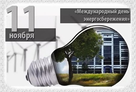День энергосбережения