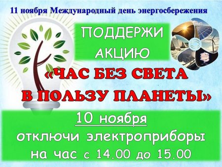 Международный день энергосбережения