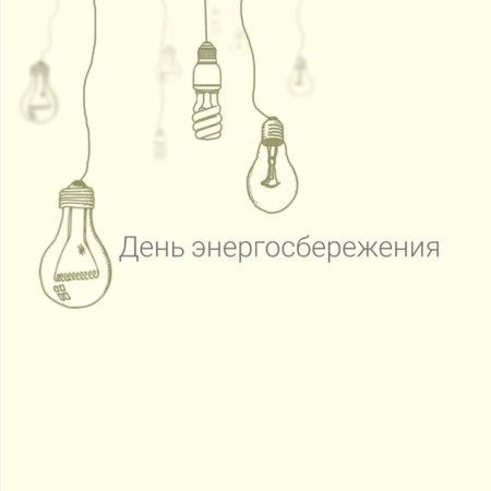 Международный день энергосбережения