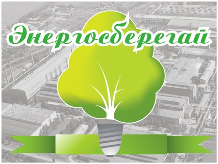 Международный день энергосбережения плакат