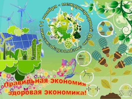 Всемирный день энергосбережения
