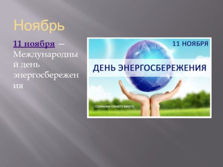 Всемирный день энергосбережения