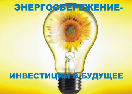 Экологическая лампочка