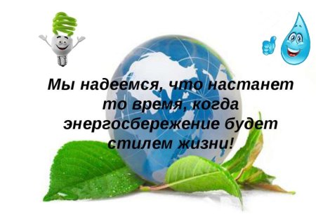 Урок экологии и энергосбережения