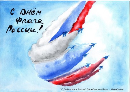 Конкурс рисунков флаг России