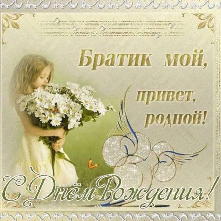 С днём рождения брату от сестры