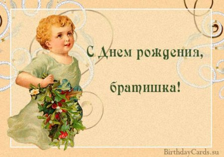 С днём рождения брату