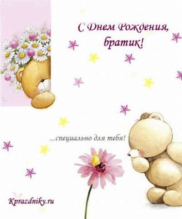 С днём рождения брату