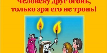 Человеку друг огонь только ты его не тронь
