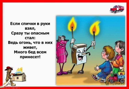 Безопасность детей со спичками