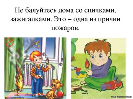 Не балуйся дома со спичками