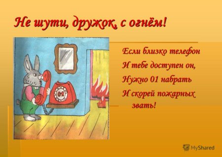 Не шути с огнем