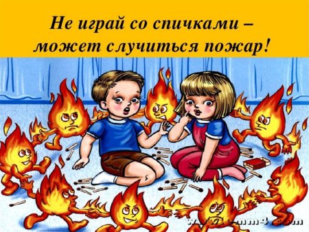 Не играй с огнем