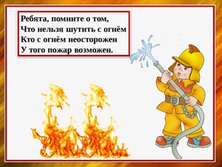 Ребята помните о том что нельзя шутить с огнем