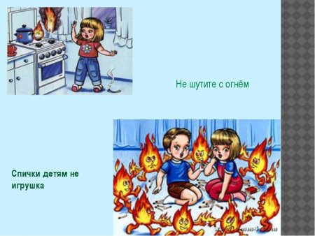 Не шути с огнем