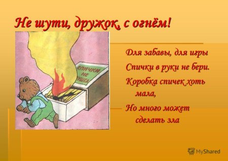 Не шути с огнем
