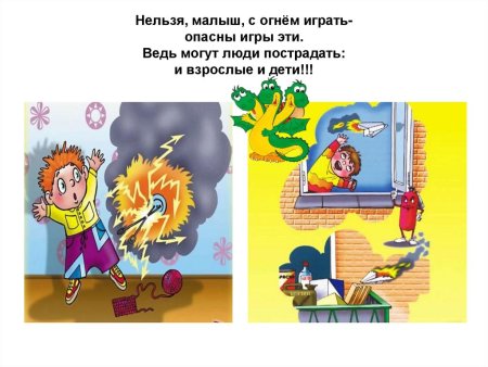 Нельзя играться с огнем
