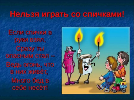 Безопасное обращение с огнем